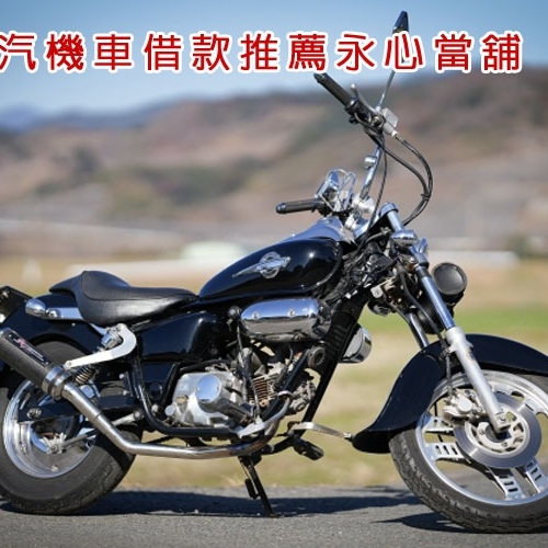 樹林汽機車借款免留車第一推薦永心當舖