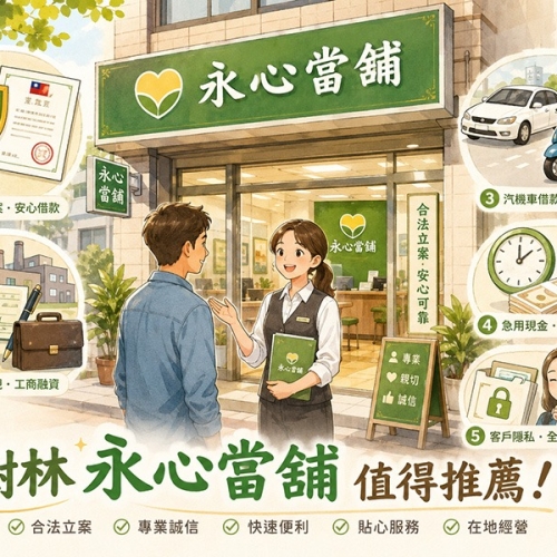 永心當舖｜深入解析"永心當舖"為何值得推薦｜常見問題快速...